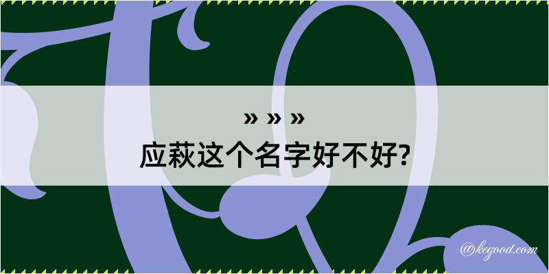 应萩这个名字好不好?