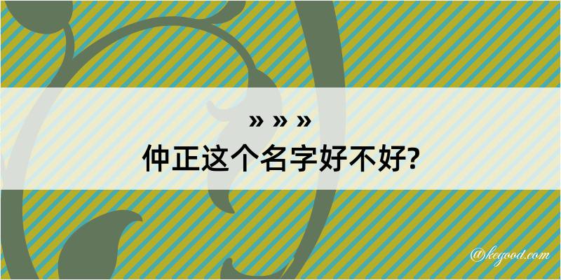 仲正这个名字好不好?