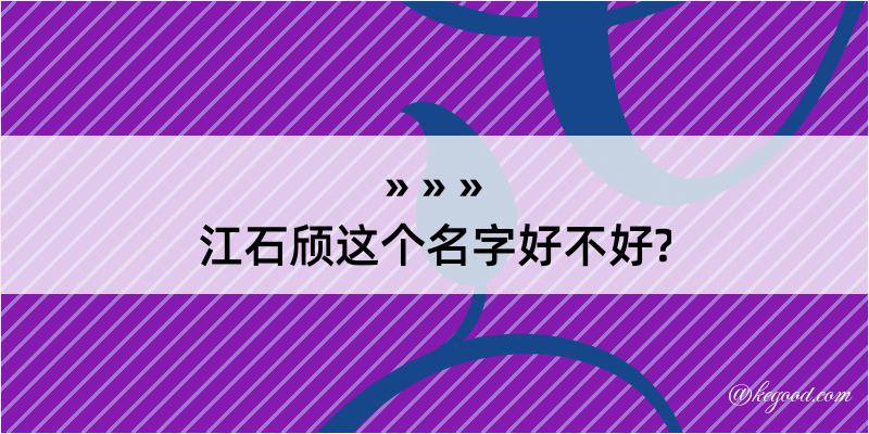 江石颀这个名字好不好?