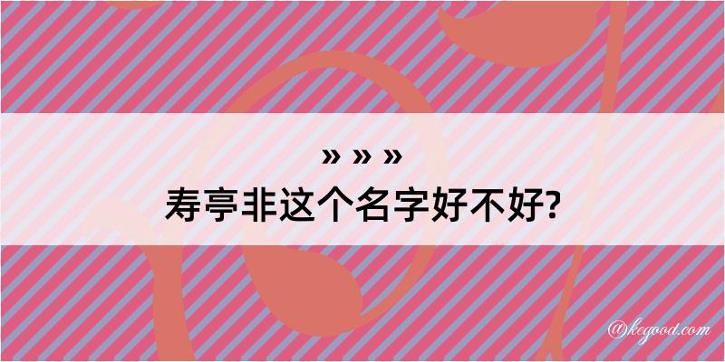 寿亭非这个名字好不好?