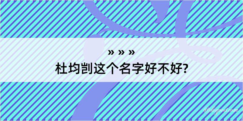 杜均剀这个名字好不好?