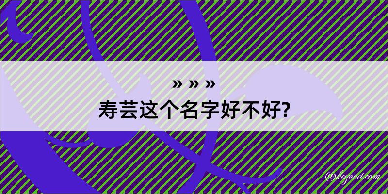 寿芸这个名字好不好?