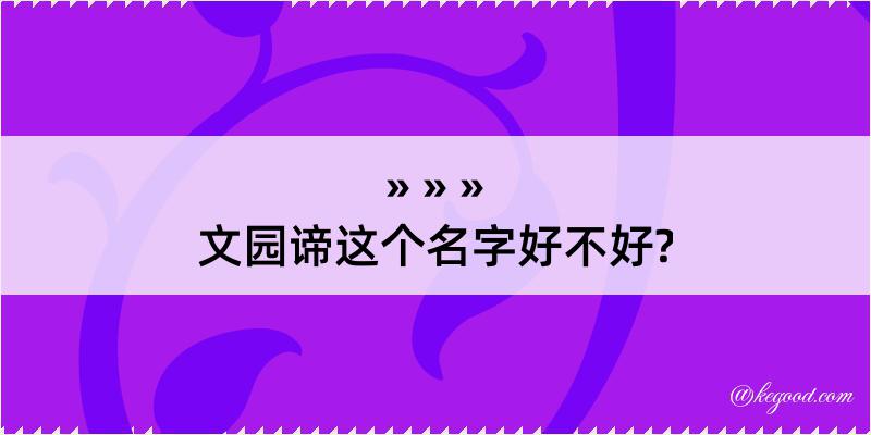 文园谛这个名字好不好?