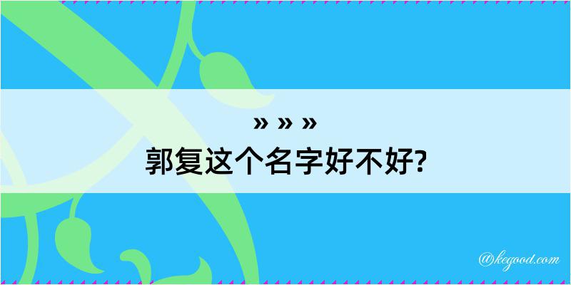 郭复这个名字好不好?