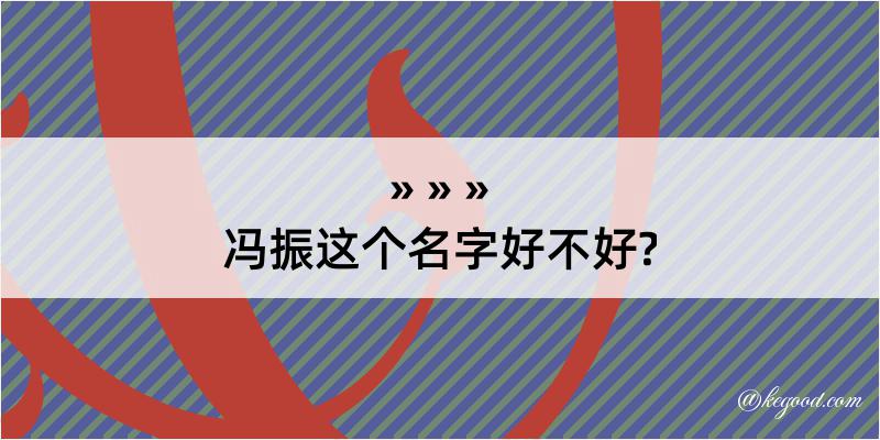 冯振这个名字好不好?