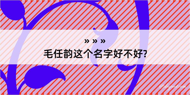 毛任韵这个名字好不好?