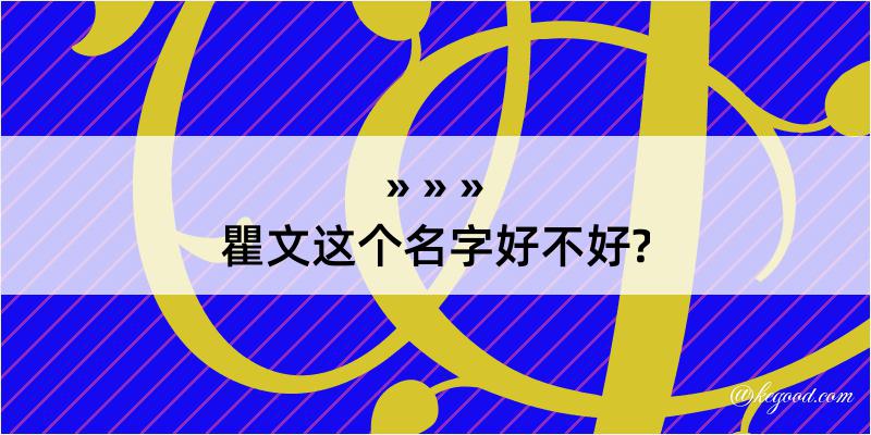 瞿文这个名字好不好?