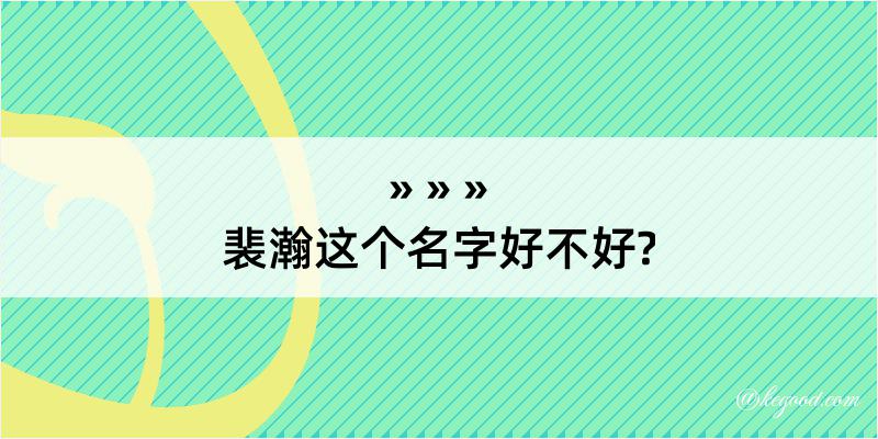 裴瀚这个名字好不好?