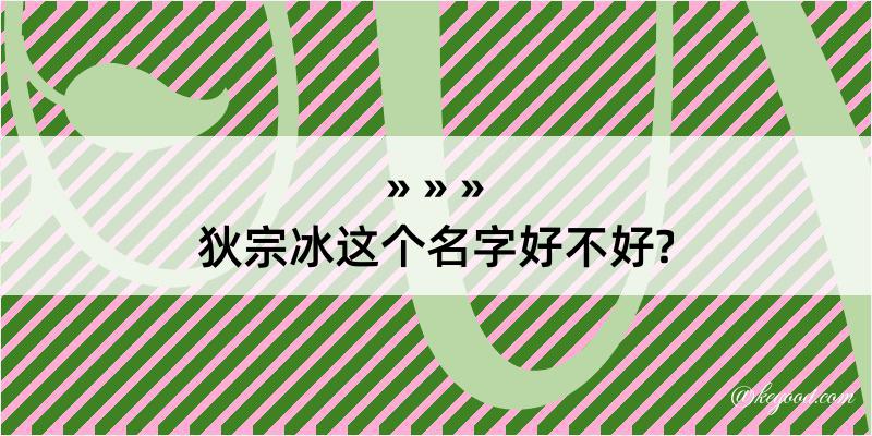 狄宗冰这个名字好不好?