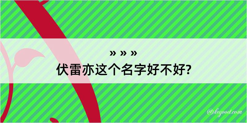 伏雷亦这个名字好不好?