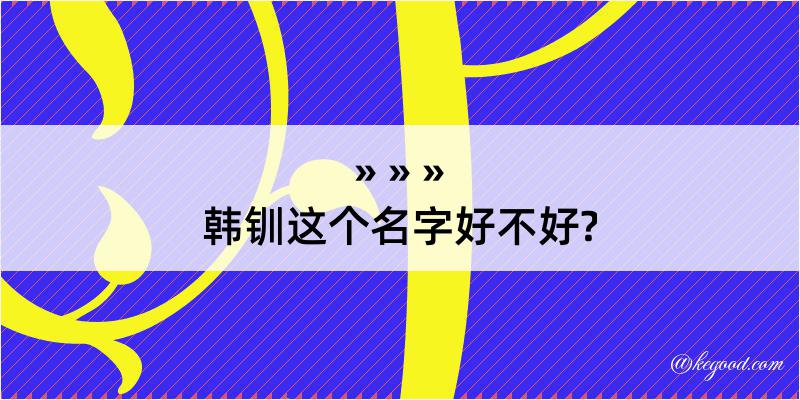 韩钏这个名字好不好?