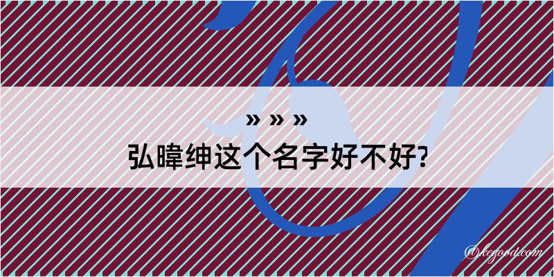 弘暐绅这个名字好不好?