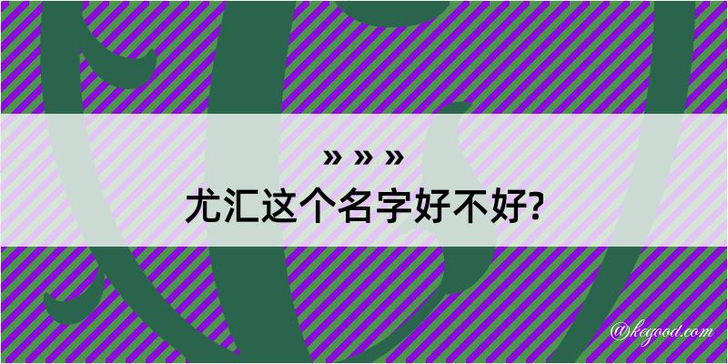 尤汇这个名字好不好?