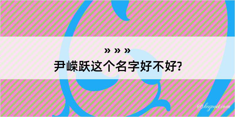 尹嵘跃这个名字好不好?