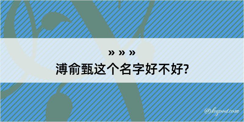 溥俞甄这个名字好不好?