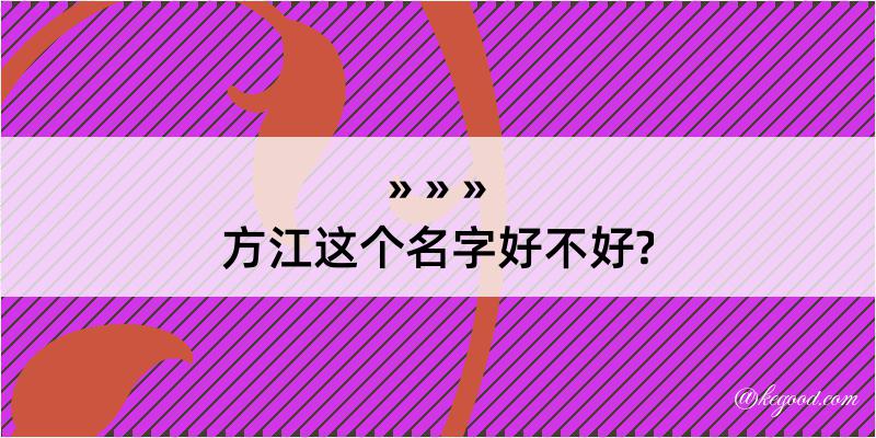 方江这个名字好不好?