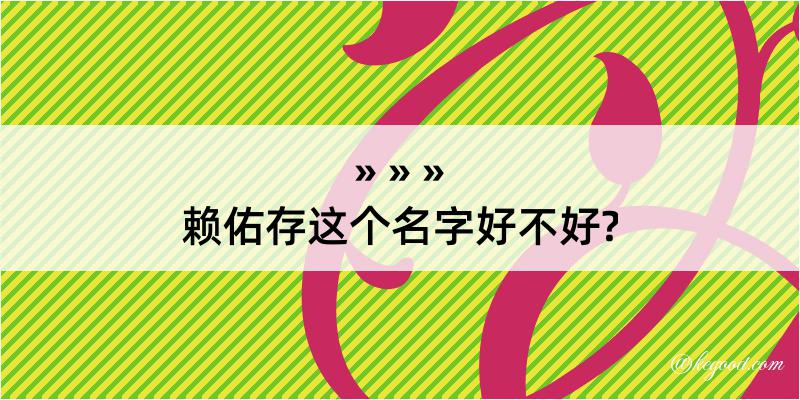 赖佑存这个名字好不好?