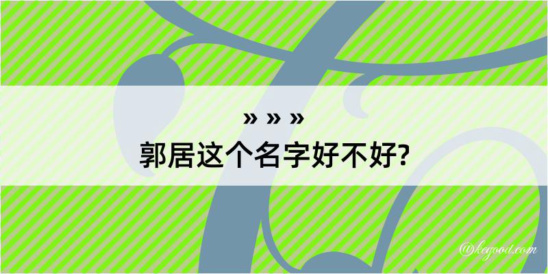 郭居这个名字好不好?