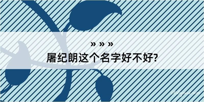 屠纪朗这个名字好不好?