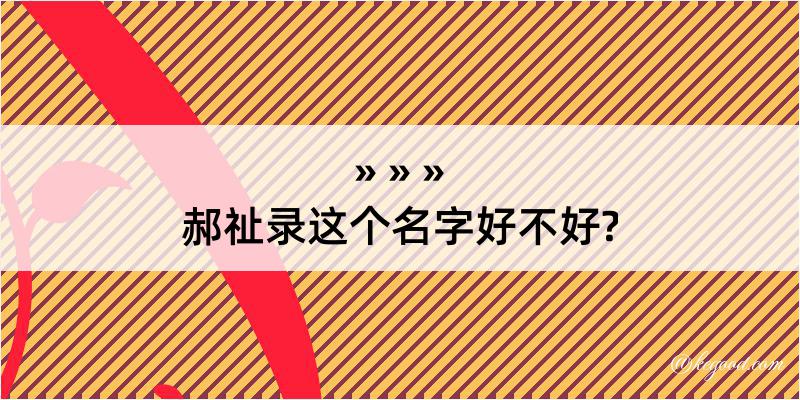 郝祉录这个名字好不好?