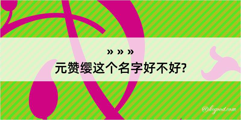 元赞缨这个名字好不好?