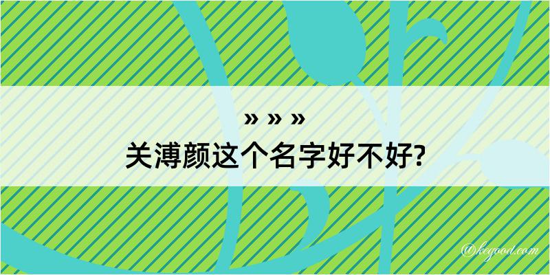 关溥颜这个名字好不好?