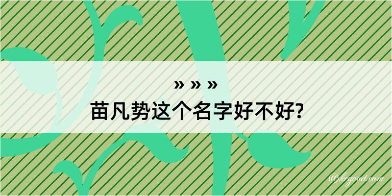 苗凡势这个名字好不好?