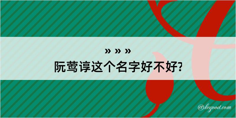 阮莺谆这个名字好不好?