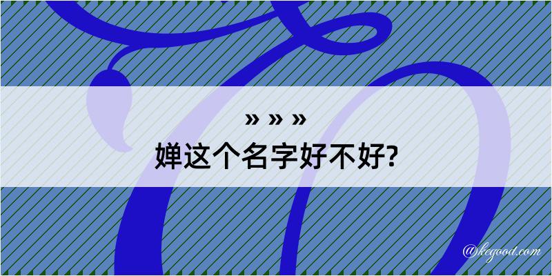 婵这个名字好不好?