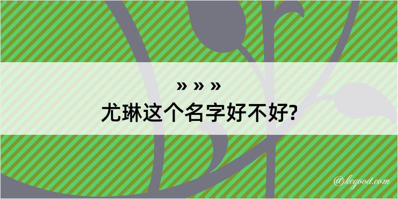 尤琳这个名字好不好?