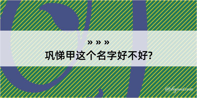 巩悌甲这个名字好不好?