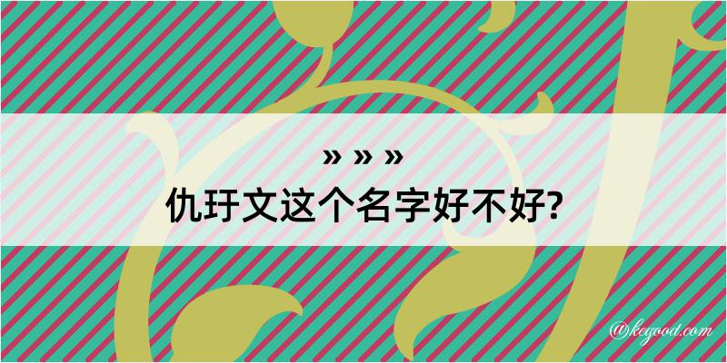 仇玗文这个名字好不好?