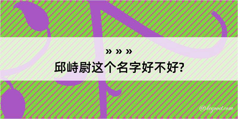 邱峙尉这个名字好不好?