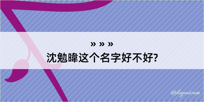 沈勉暐这个名字好不好?