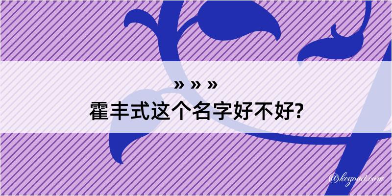 霍丰式这个名字好不好?