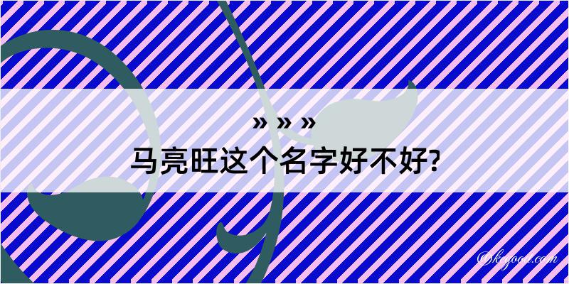 马亮旺这个名字好不好?