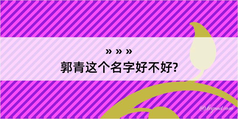 郭青这个名字好不好?