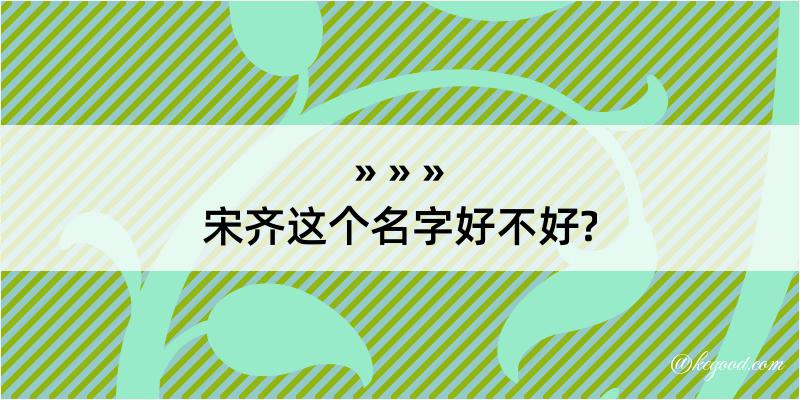 宋齐这个名字好不好?