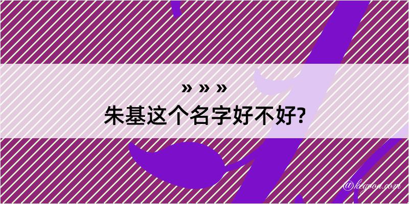 朱基这个名字好不好?