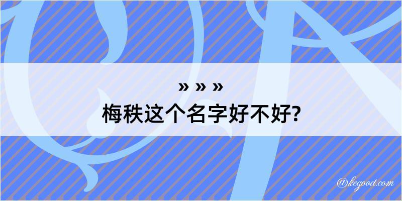 梅秩这个名字好不好?