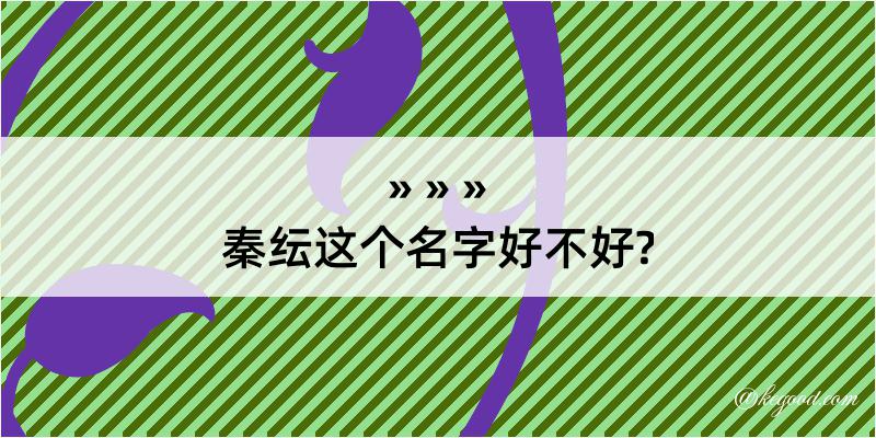 秦纭这个名字好不好?