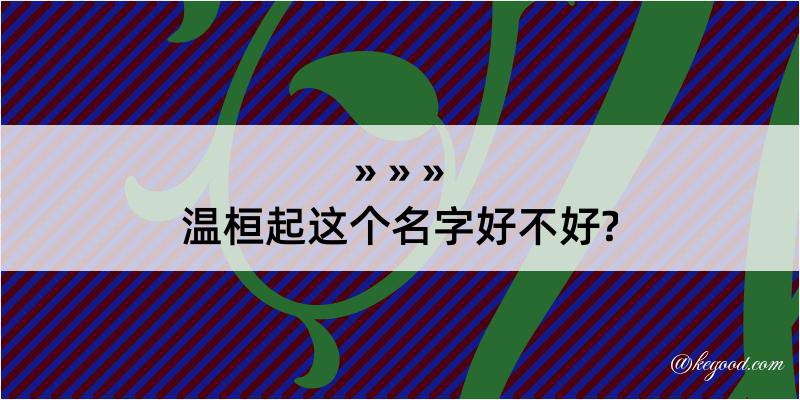 温桓起这个名字好不好?