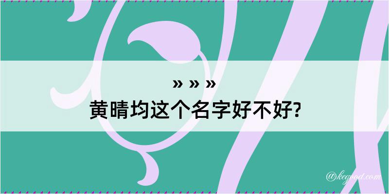 黄晴均这个名字好不好?