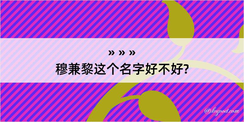 穆兼黎这个名字好不好?