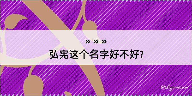 弘宪这个名字好不好?