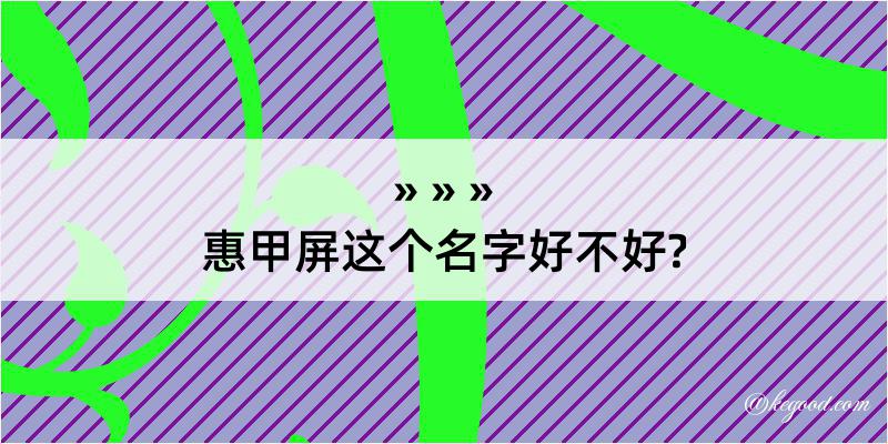 惠甲屏这个名字好不好?