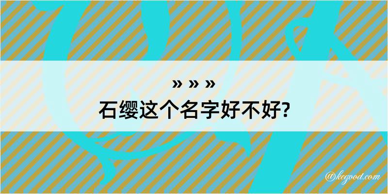 石缨这个名字好不好?