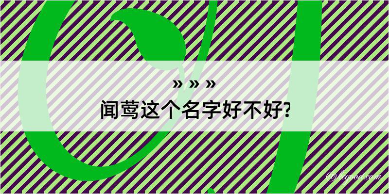 闻莺这个名字好不好?