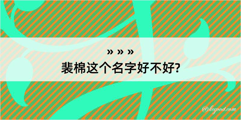 裴棉这个名字好不好?