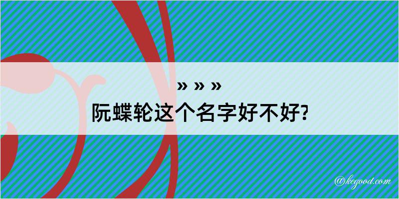 阮蝶轮这个名字好不好?